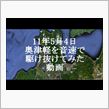 【車載動画】11年5月4日奥 ...