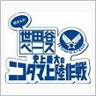 所さんの世田谷ベース　史上最大のニコタマ上陸作戦　に行ってみる