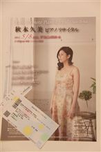 秋本久美ピアノリサイタル