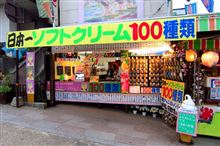 １００種類のソフトクリーム