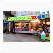 １００種類のソフトクリーム