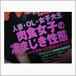 肉食系女子の皆様に質問です！