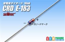 ＣＲＤそれとも普通の抵抗？！どちらを選ぶかな？