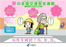 おはよー　～平成２３年春の全国交通安全運動　な朝～