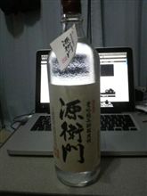 源衛門