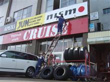 ☆　ＣＲＵＩＳＥ　水銀灯交換にオータンヘロヘロ　☆