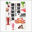 間違いだらけの食事療法！？
