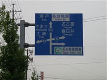 国道走破サイコロの旅（３日目の３）