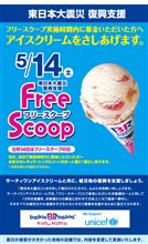今日はフリースクープの日ですよ～♪