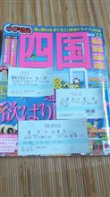『ｻﾝﾗｲｽﾞ瀬戸』で行く四国の旅♪ 予告編
