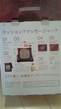 マッサージクッション