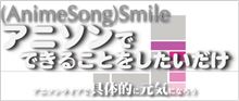 「アニソンスマイル」チャリティーコンサート開催