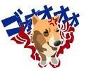 ゴゴオオオー！！