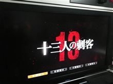 13人vs300人　『十三人の刺客』　～My映画館～ 