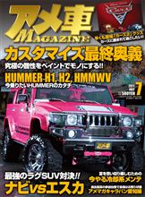 アメ車マガジン７月号発売中です！