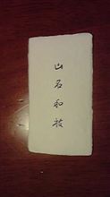 酔いが醒めて 酔いが醒めて