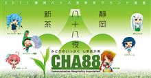静岡が終わったｗｗ　－　真実のCHA88