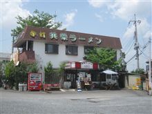 共栄ラーメン 