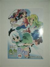えちご東方日和　四