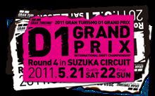 Ｄ１ＧＰ鈴鹿！！