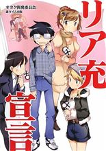 リア充どもが「オタク」を自称し始めた今・・・