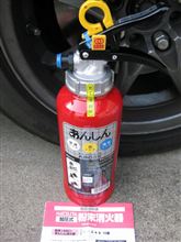 消火器買いました