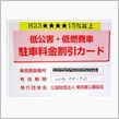 駐車料金がお得！CTで低公害車割引