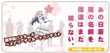 『あの花』ベストコーディネートコンテスト開催中！ もう投票したよな？