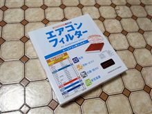 エアコンフィルター交換。