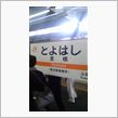 今日は朝から豊橋に…