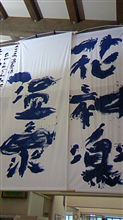 毎週恒例の温泉に行って来ました♪ 毎週恒例の温泉に行って来ました♪