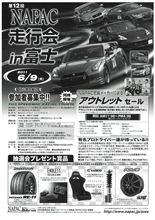 第１２回ＮＡＰＡＣ走行会(６月９日)同時開催『アウトレットセール』出展決定！
