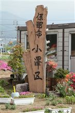 伊那市　小澤区
