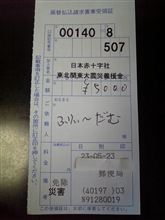 【第五回】　ふりぃ～だむ△◇オフ会から東北関東大震災義援金を納めてきました。