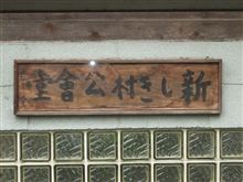 「新しき村」を訪ねる 「新しき村」を訪ねる