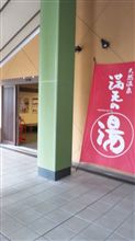『満天の湯』で癒される。