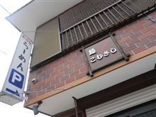 あしあと♪　３６４　麺こむさし　さん　＆　３６５　まる重　さん　－宇都宮市－