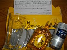 角ハイボールお試しセット当たる。