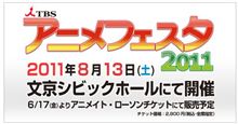 「TBSアニメフェスタ2011」開催決定!! 