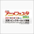 「TBSアニメフェスタ2011」開催決定!!