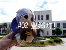 ♯02　豊郷町！