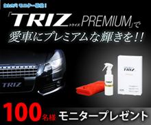 「TRIZトライズ PREMIUM」で愛車にプレミアムな輝きを！！