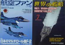 航空ファン＆世界の艦船今月号