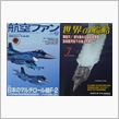航空ファン＆世界の艦船今月号
