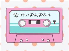 【オフ会連絡】第4回アクセラけいおんオフ(ＧＯＤ定例オフ)
