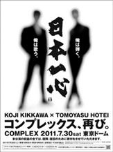 COMPLEX 再結成、吉川晃司 布袋寅泰の伝説ユニット再び
