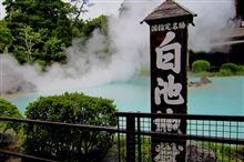 地獄めぐり【白池地獄】