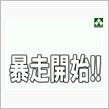 暴走してます!!