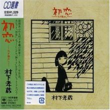 ♪もう一度聴きたい歌・・・♪初恋（1983/S58） 村下孝蔵