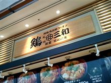 鶏といったら名古屋。
